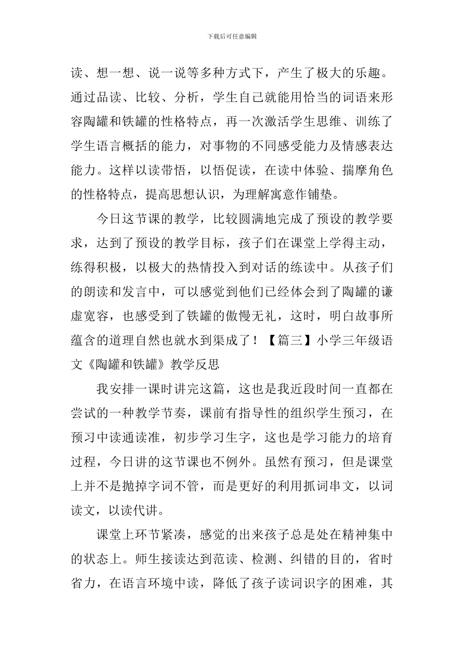 小学三年级语文《陶罐和铁罐》教学反思_第3页