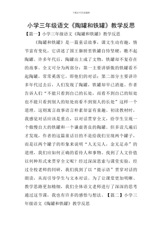 小学三年级语文《陶罐和铁罐》教学反思