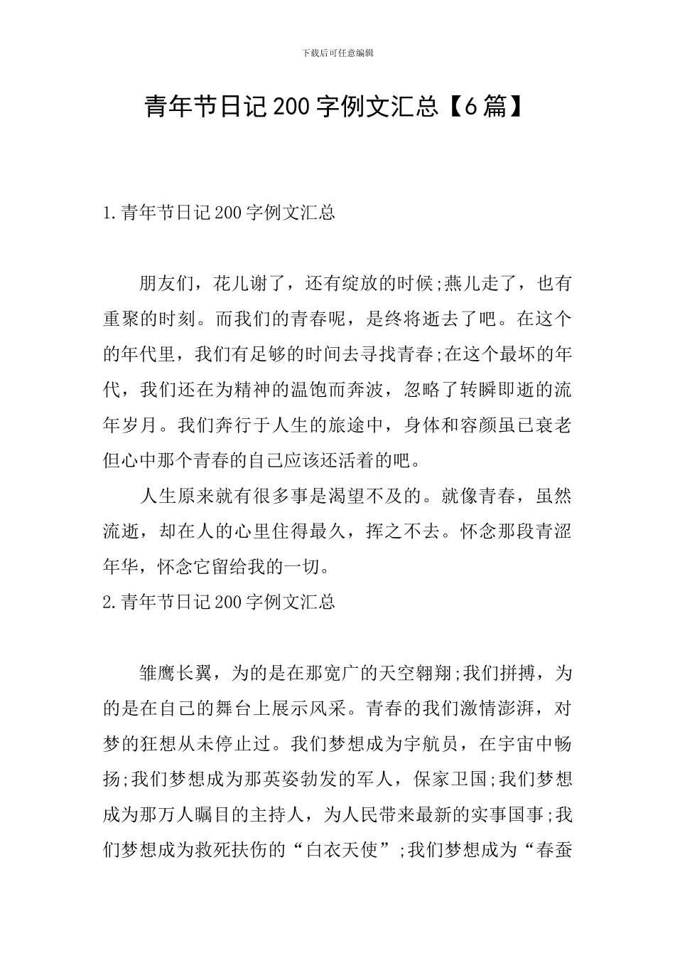 青年节日记200字例文汇总_第1页