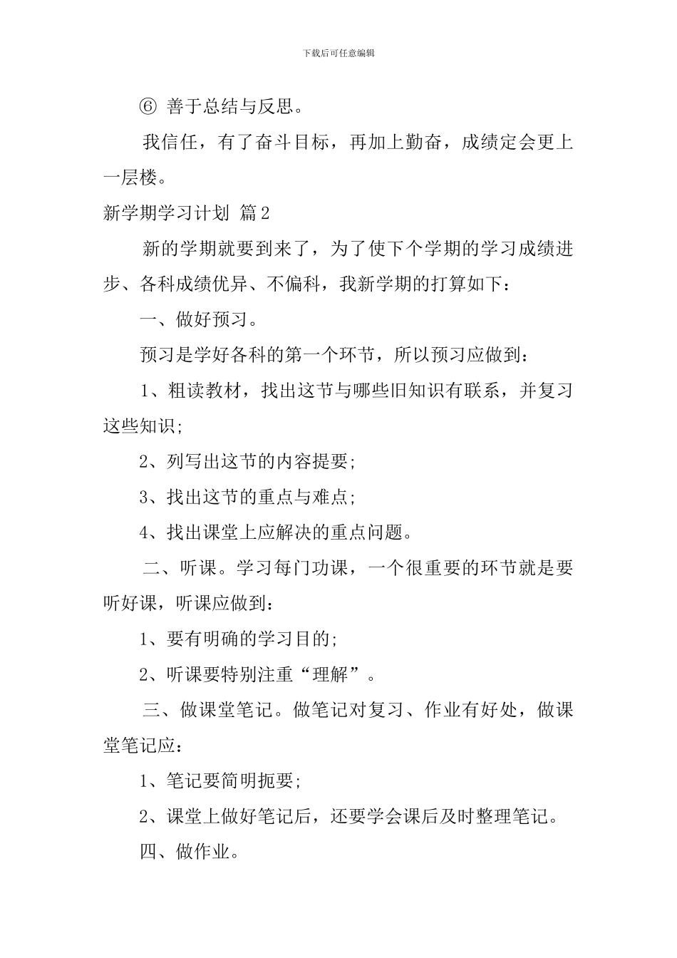 【必备】新学期学习计划8篇_第2页