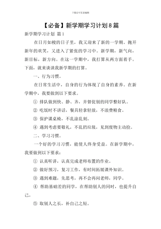 【必备】新学期学习计划8篇