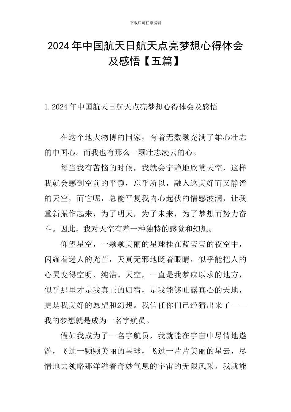 2024年中国航天日航天点亮梦想心得体会及感悟_第1页