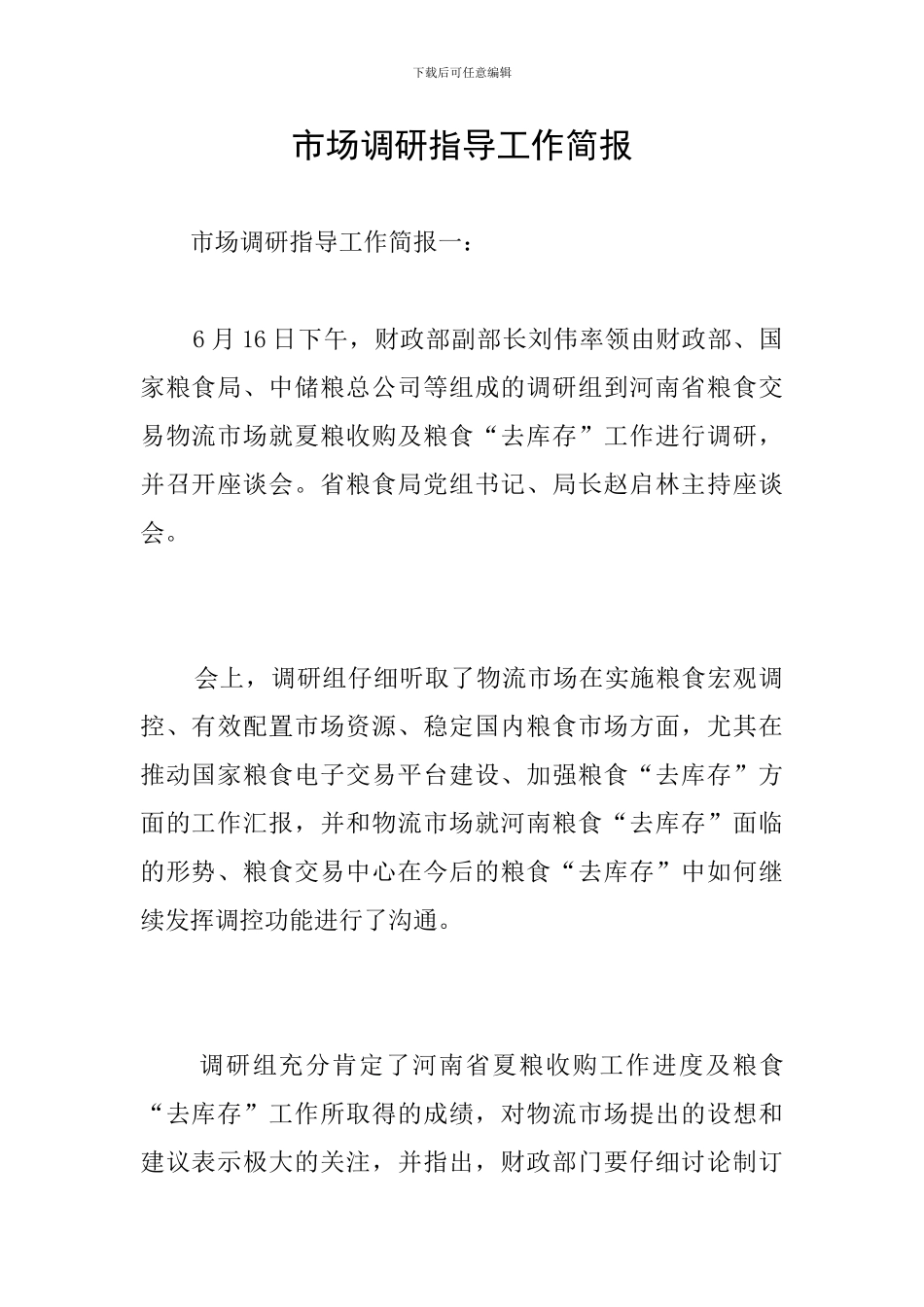 市场调研指导工作简报_第1页