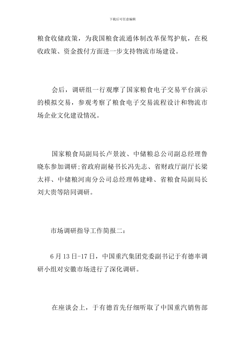 市场调研指导工作简报_第2页