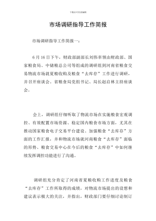 市场调研指导工作简报