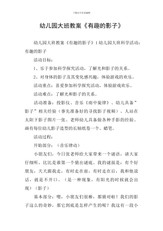 幼儿园大班教案《有趣的影子》