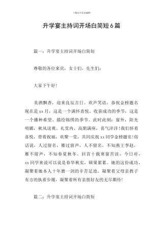 升学宴主持词开场白简短6篇