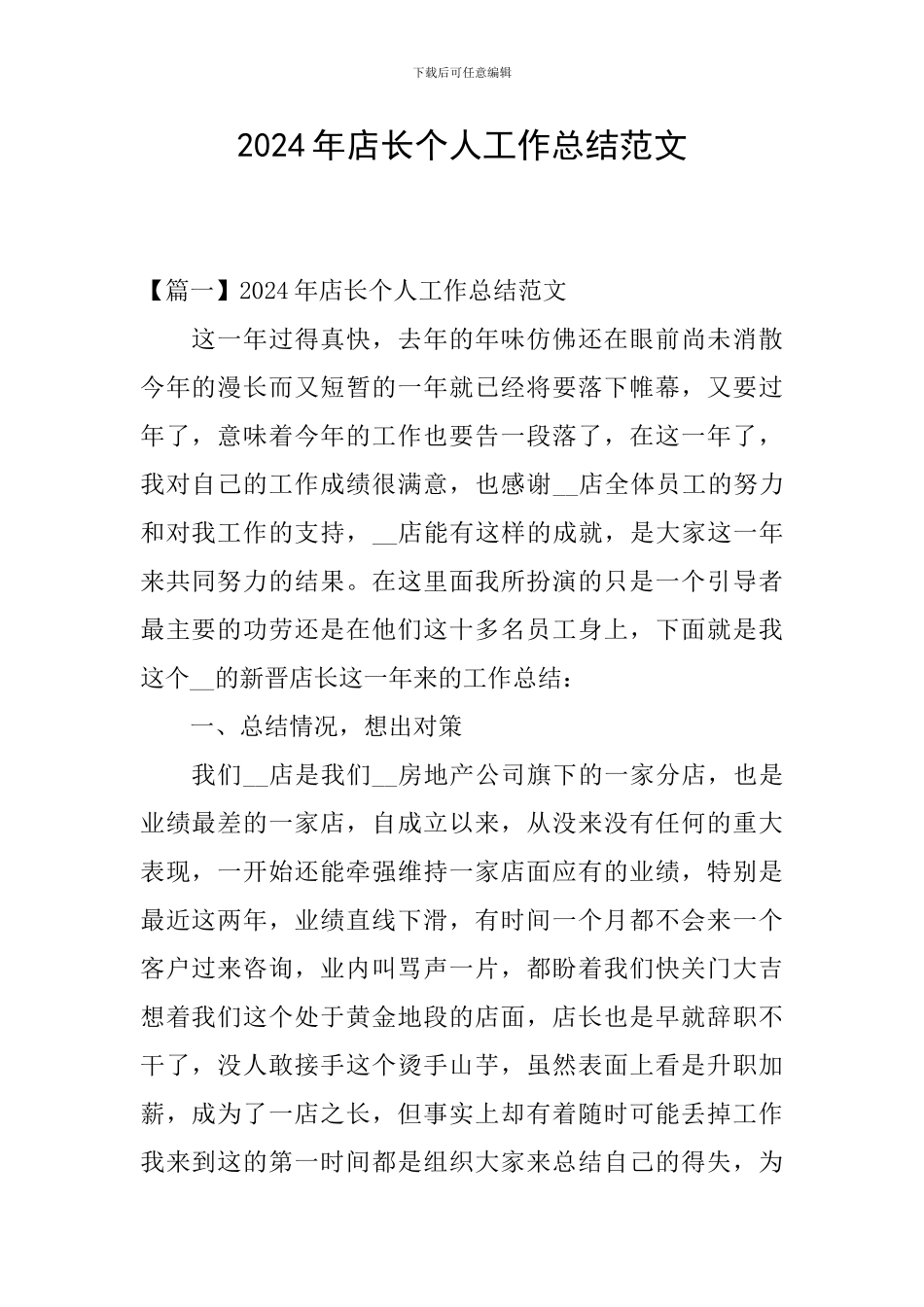 2024年店长个人工作总结范文_第1页