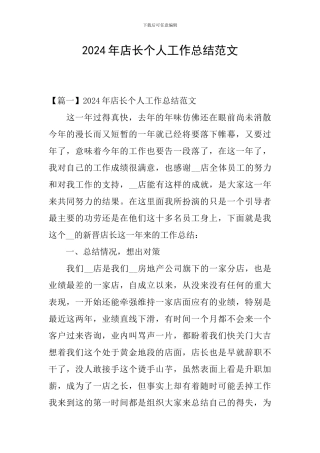 2024年店长个人工作总结范文