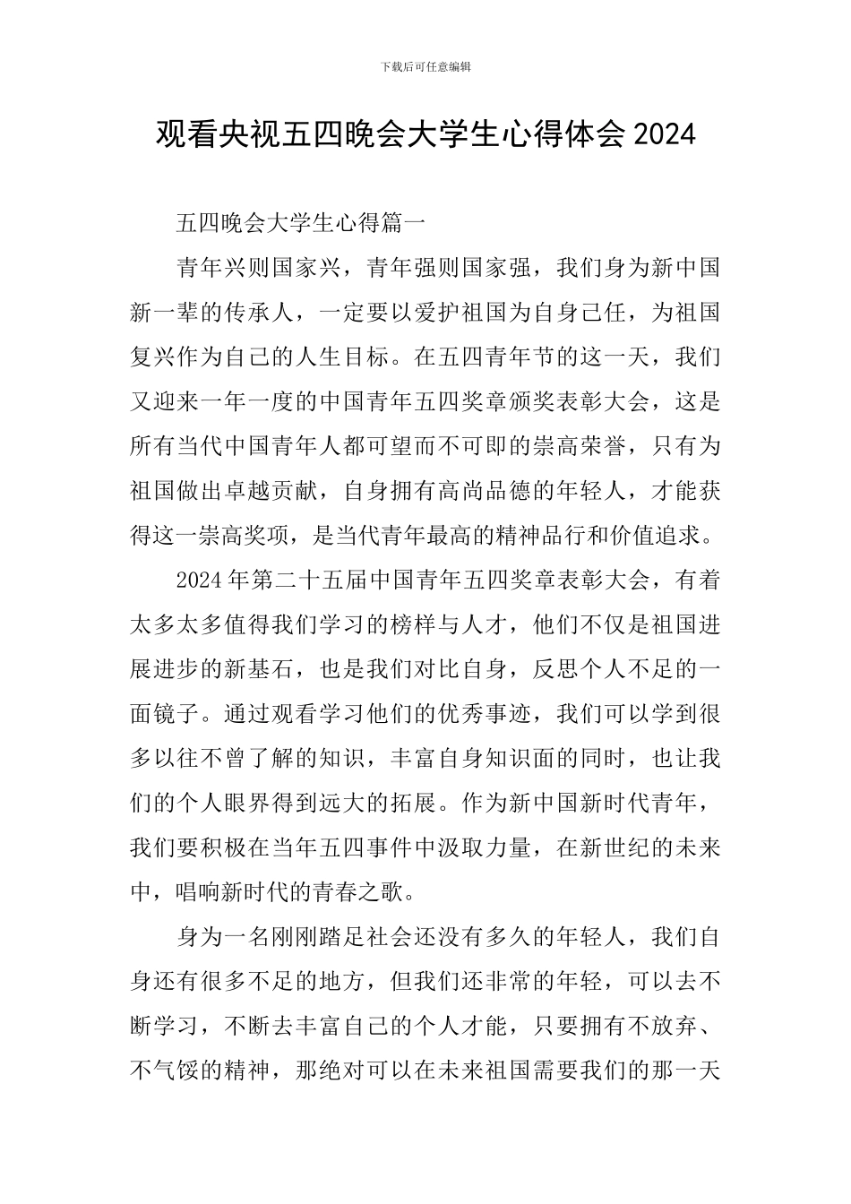 观看央视五四晚会大学生心得体会2024_第1页