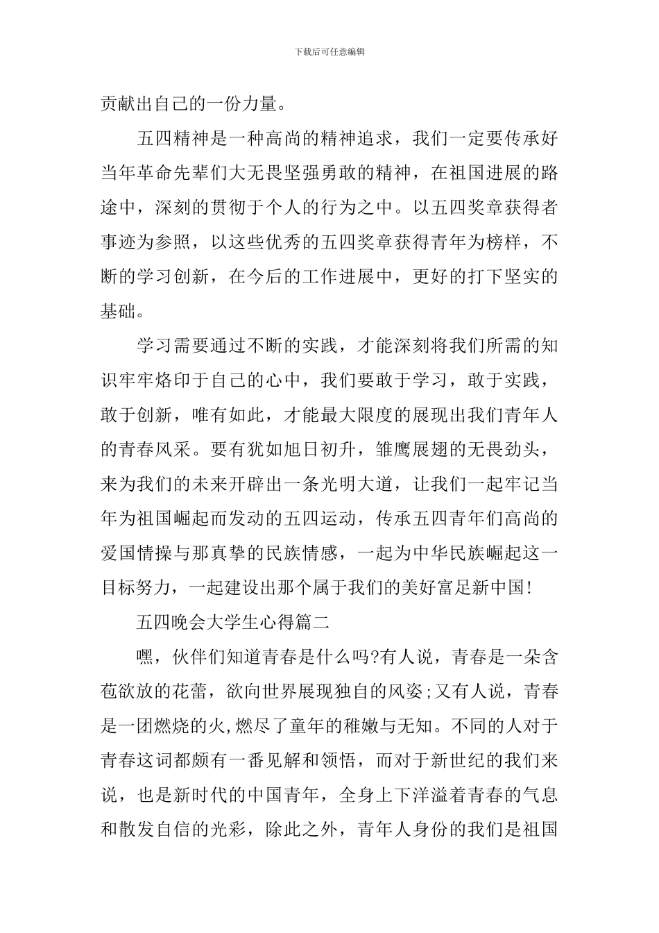 观看央视五四晚会大学生心得体会2024_第2页