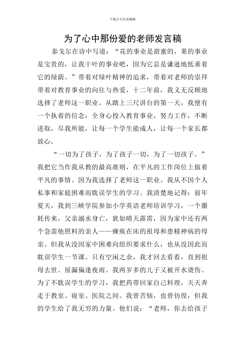 为了心中那份爱的教师发言稿_第1页