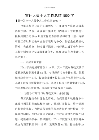 审计人员个人工作总结1500字