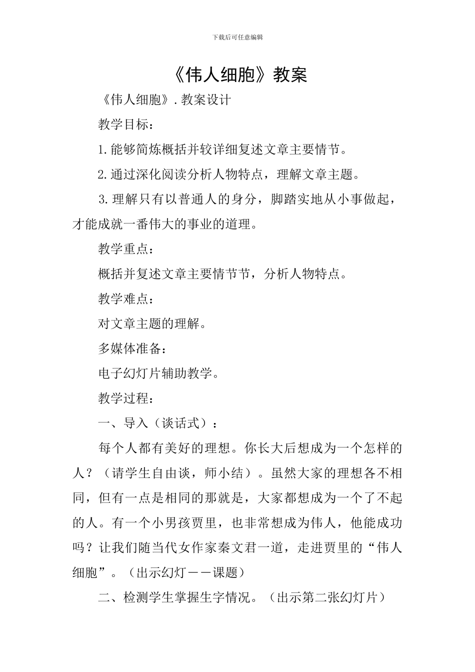《伟人细胞》教案_第1页