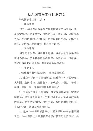 幼儿园春季工作计划范文
