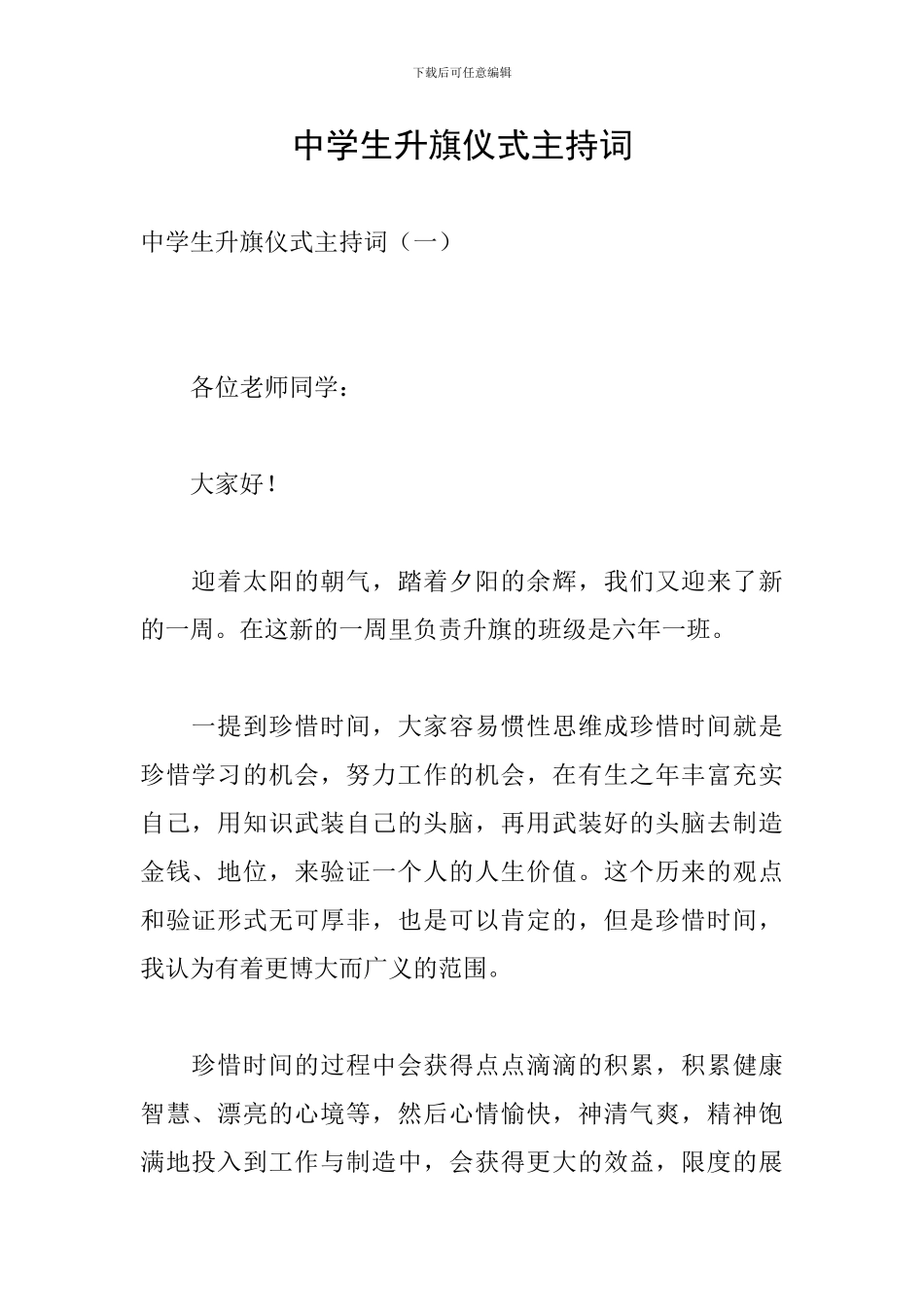 中学生升旗仪式主持词_第1页