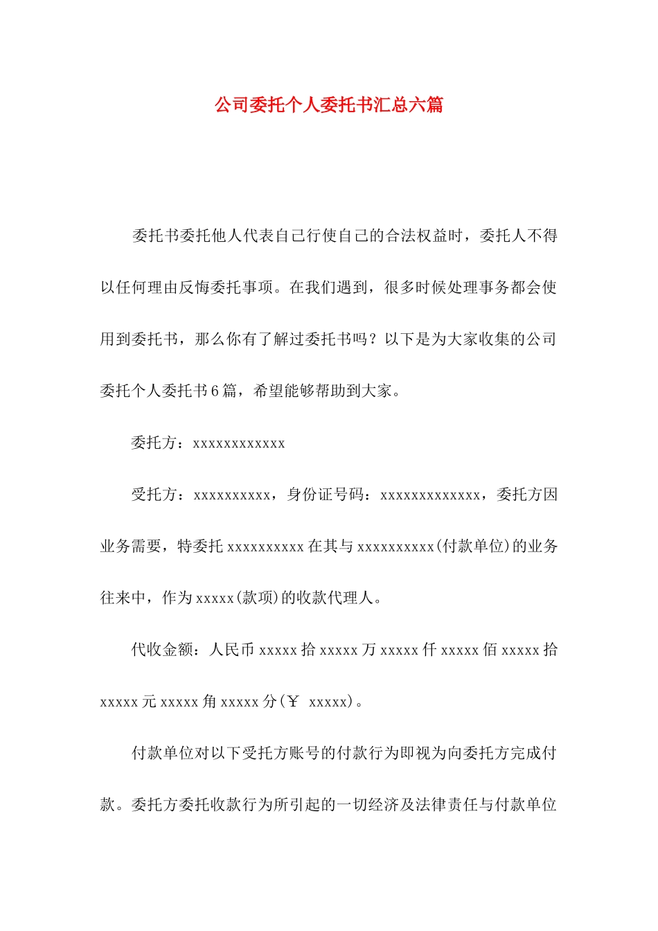 公司委托个人委托书汇总六篇_第1页
