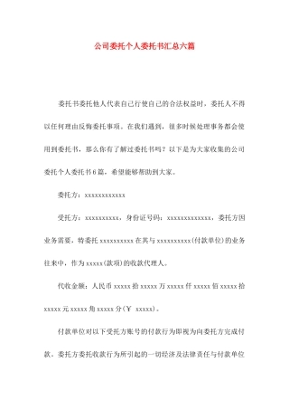 公司委托个人委托书汇总六篇