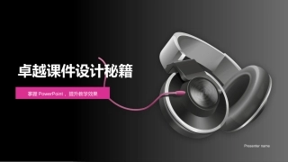 卓越课件设计秘籍-掌握PowerPoint，提升教学效果