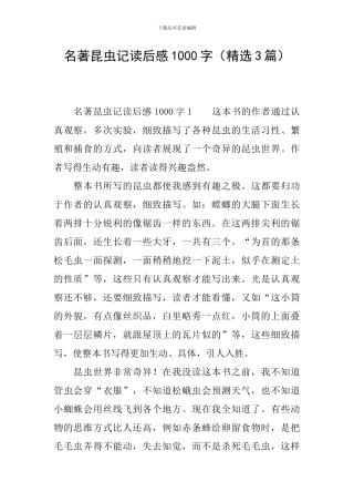 名著昆虫记读后感1000字