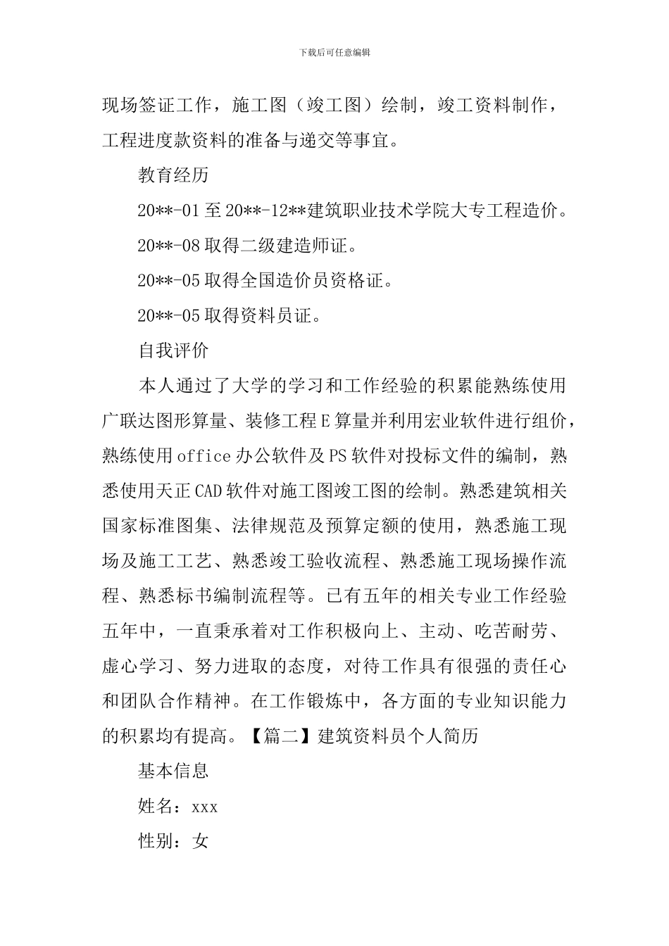 建筑资料员个人简历3篇_第2页