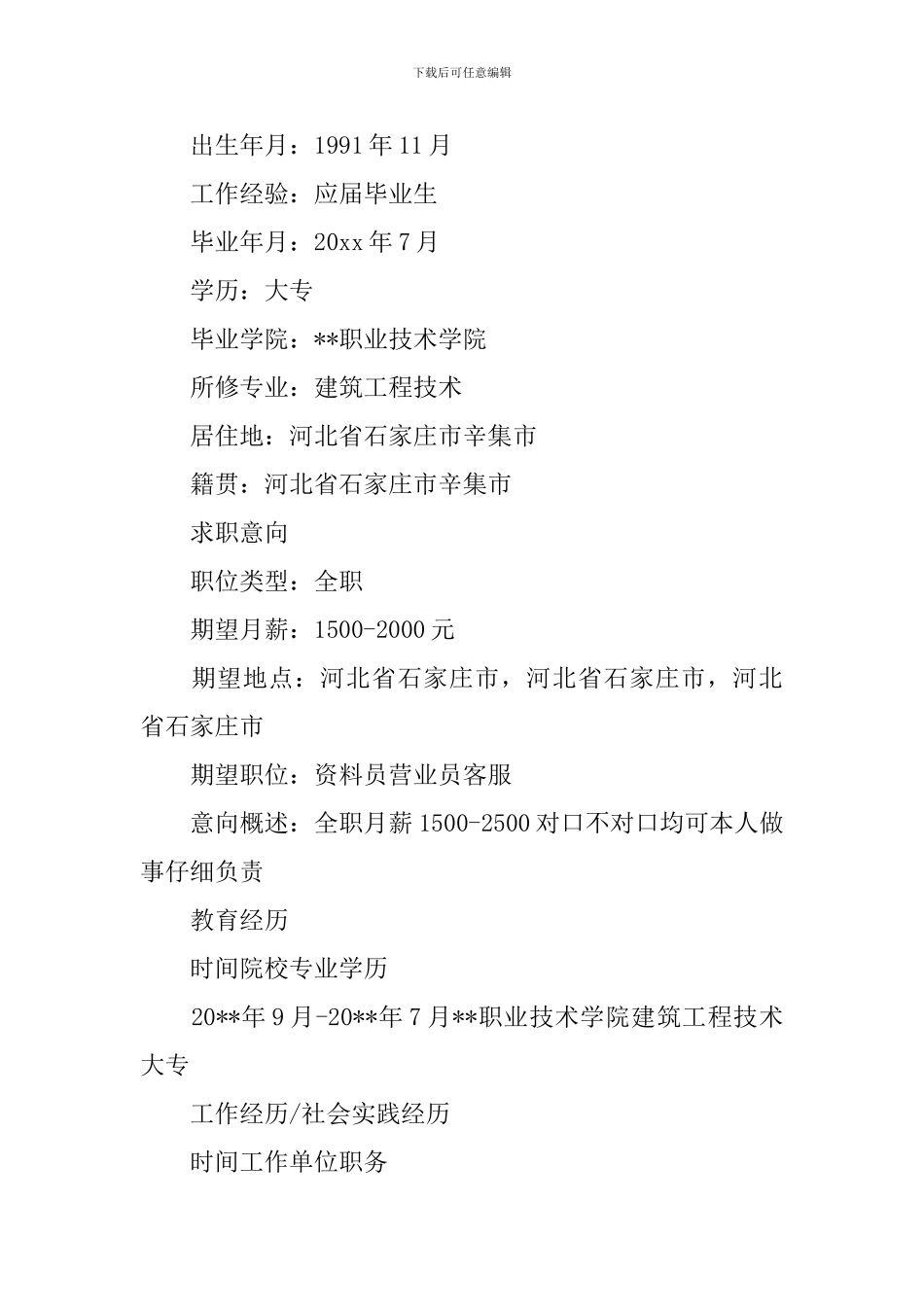 建筑资料员个人简历3篇_第3页