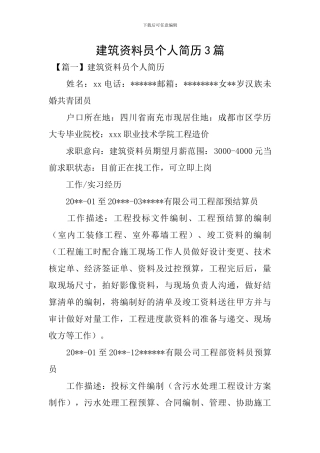 建筑资料员个人简历3篇