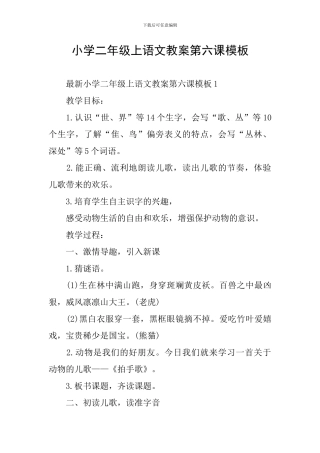 小学二年级上语文教案第六课模板