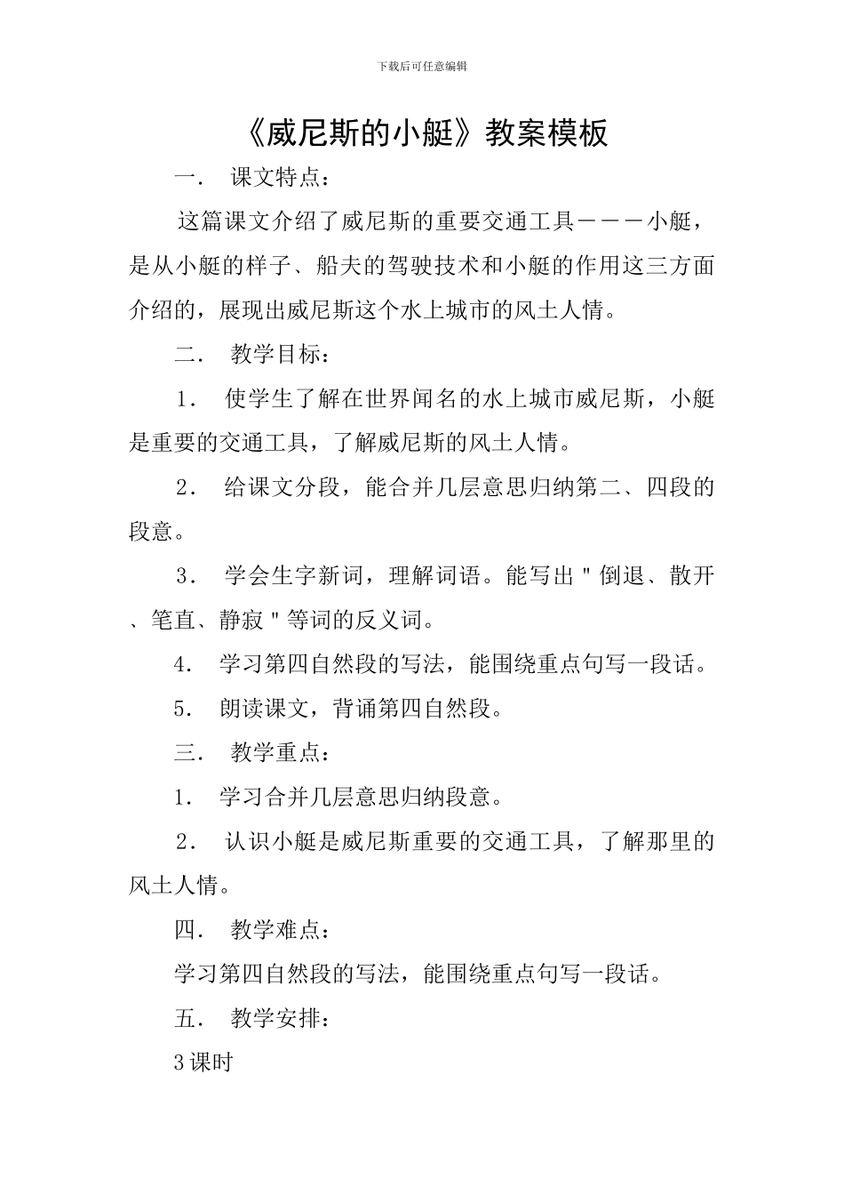 《威尼斯的小艇》教案模板_第1页