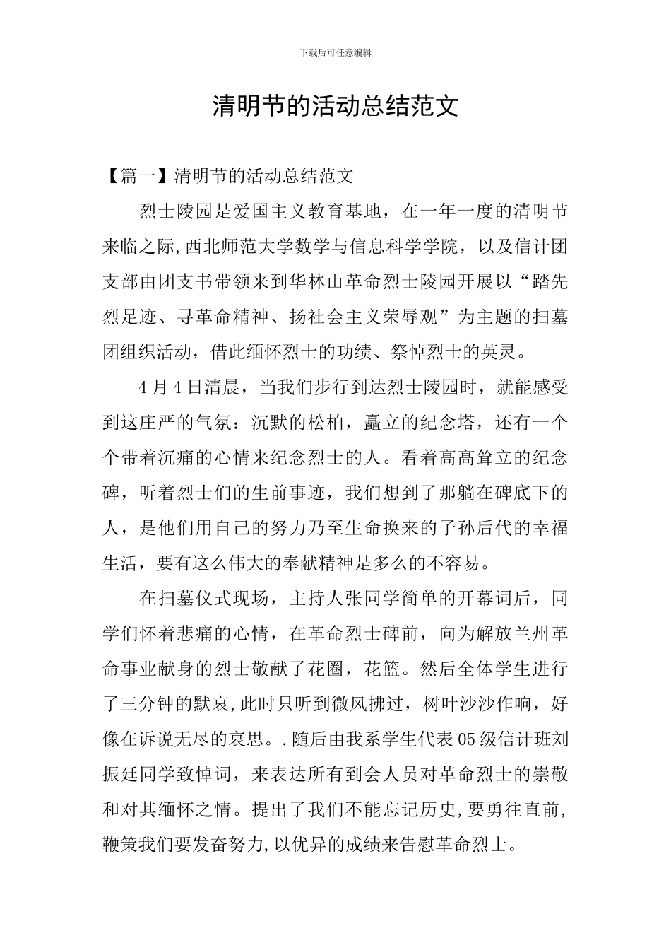 清明节的活动总结范文_第1页