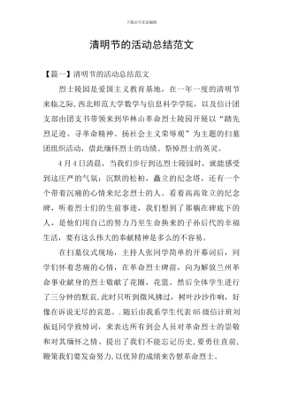 清明节的活动总结范文