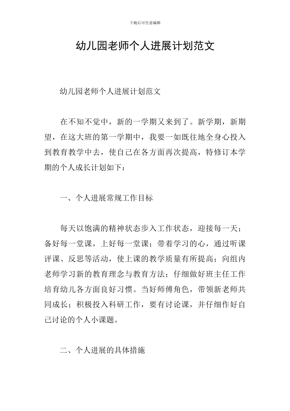 幼儿园教师个人发展计划范文_第1页