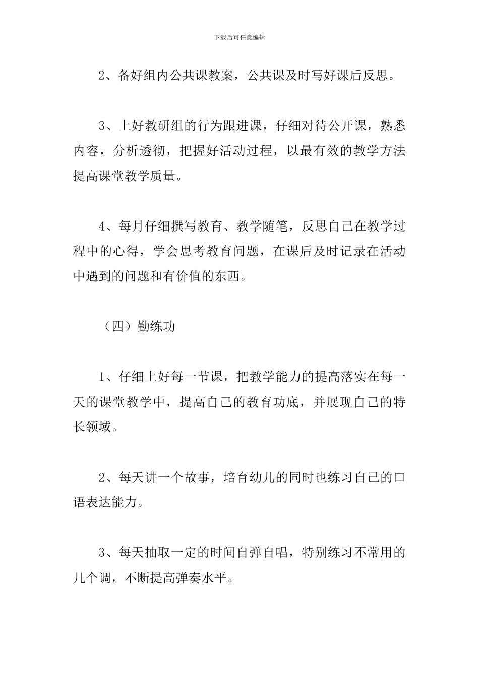 幼儿园教师个人发展计划范文_第3页