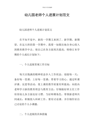 幼儿园教师个人发展计划范文
