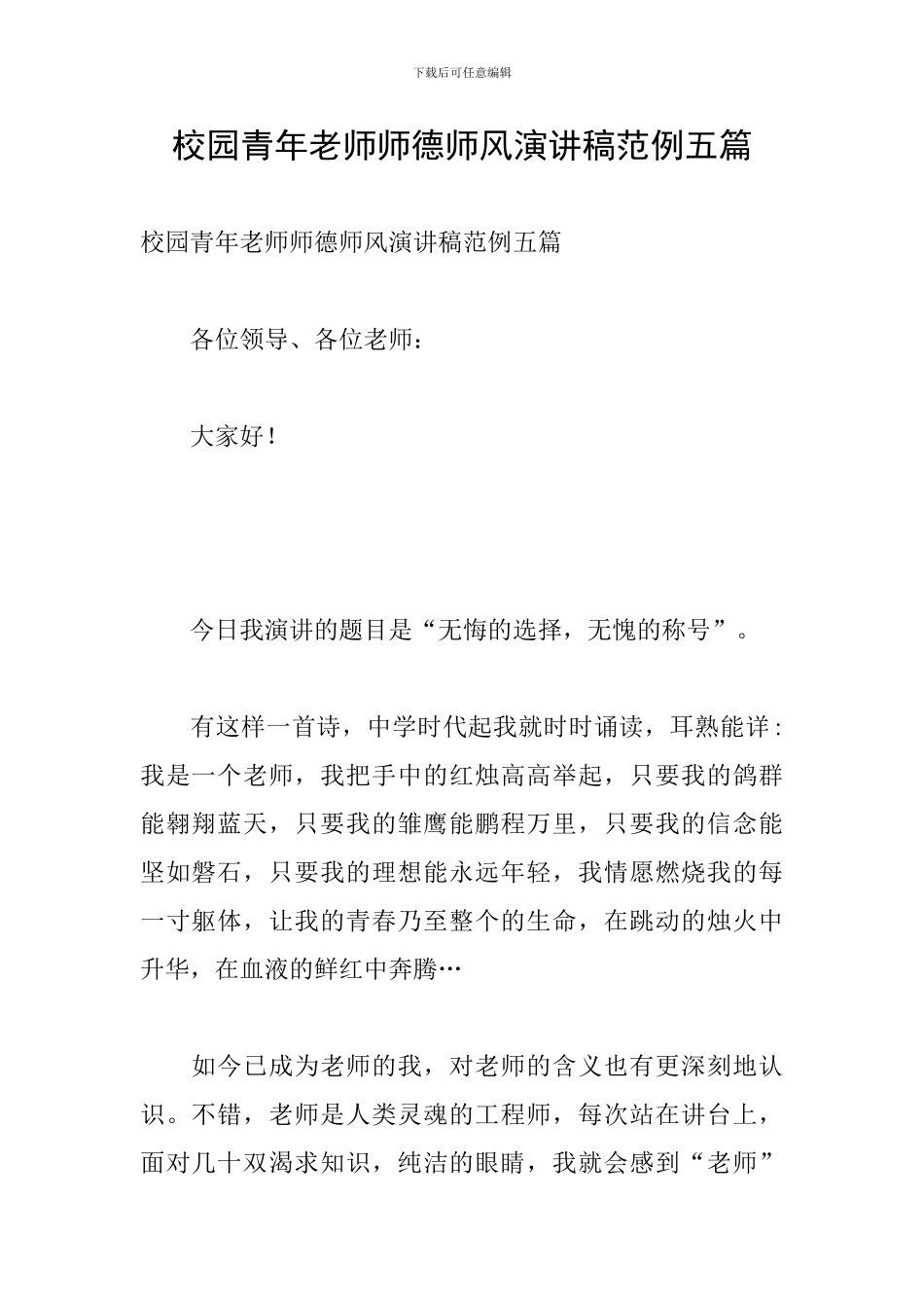 校园青年教师师德师风演讲稿范例五篇_第1页