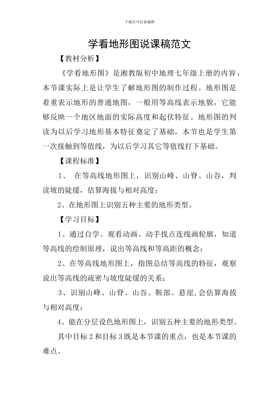 学看地形图说课稿范文_第1页