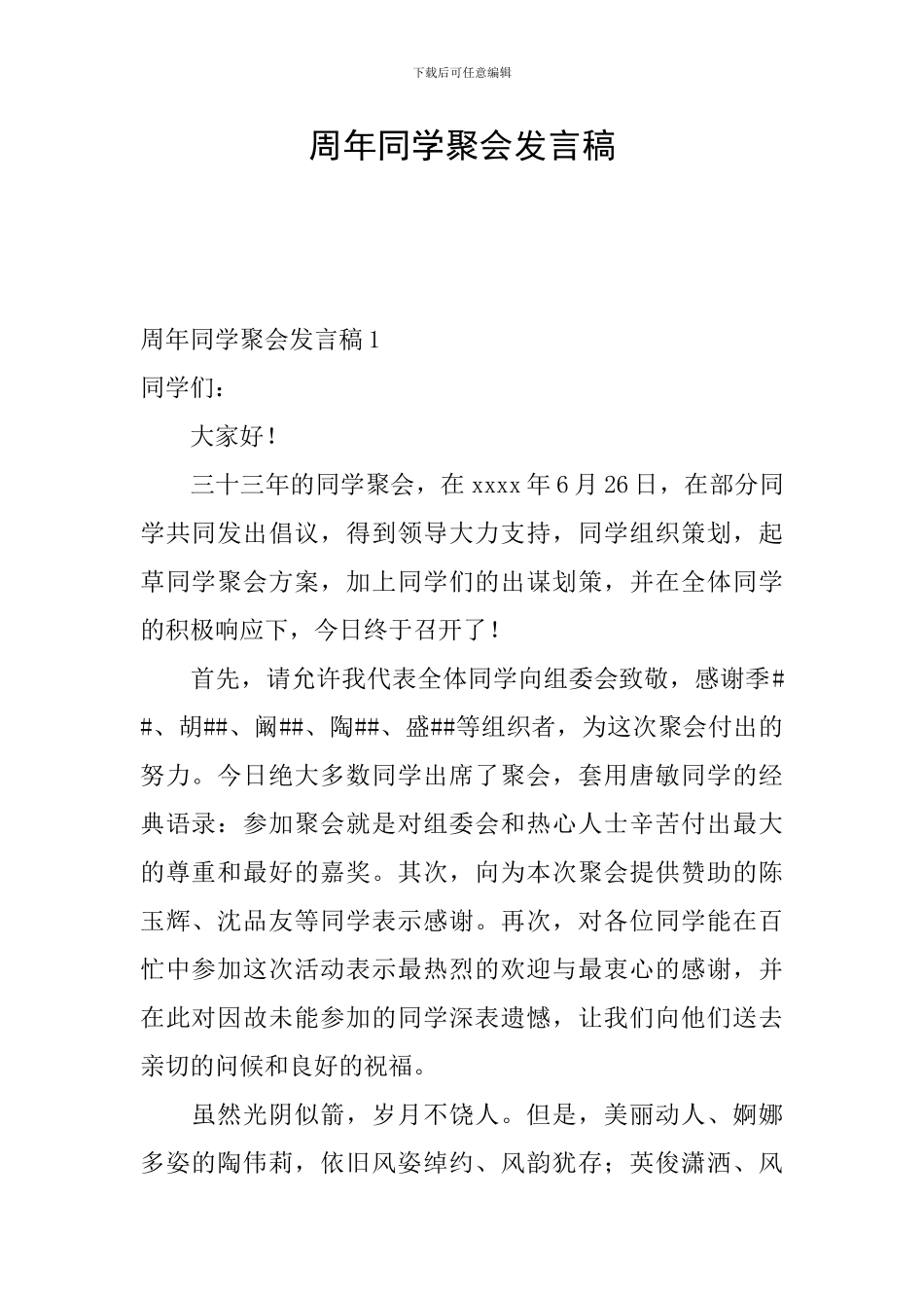 周年同学聚会发言稿_第1页