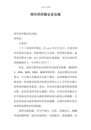 周年同学聚会发言稿