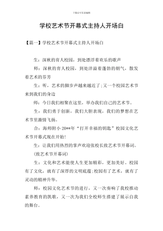 学校艺术节开幕式主持人开场白