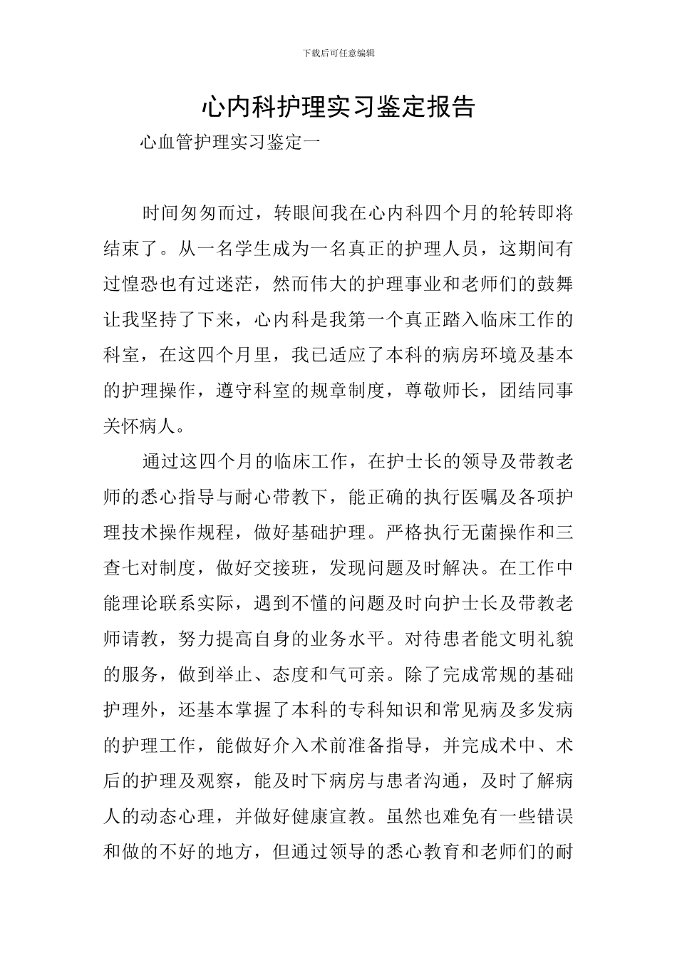 心内科护理实习鉴定报告_第1页