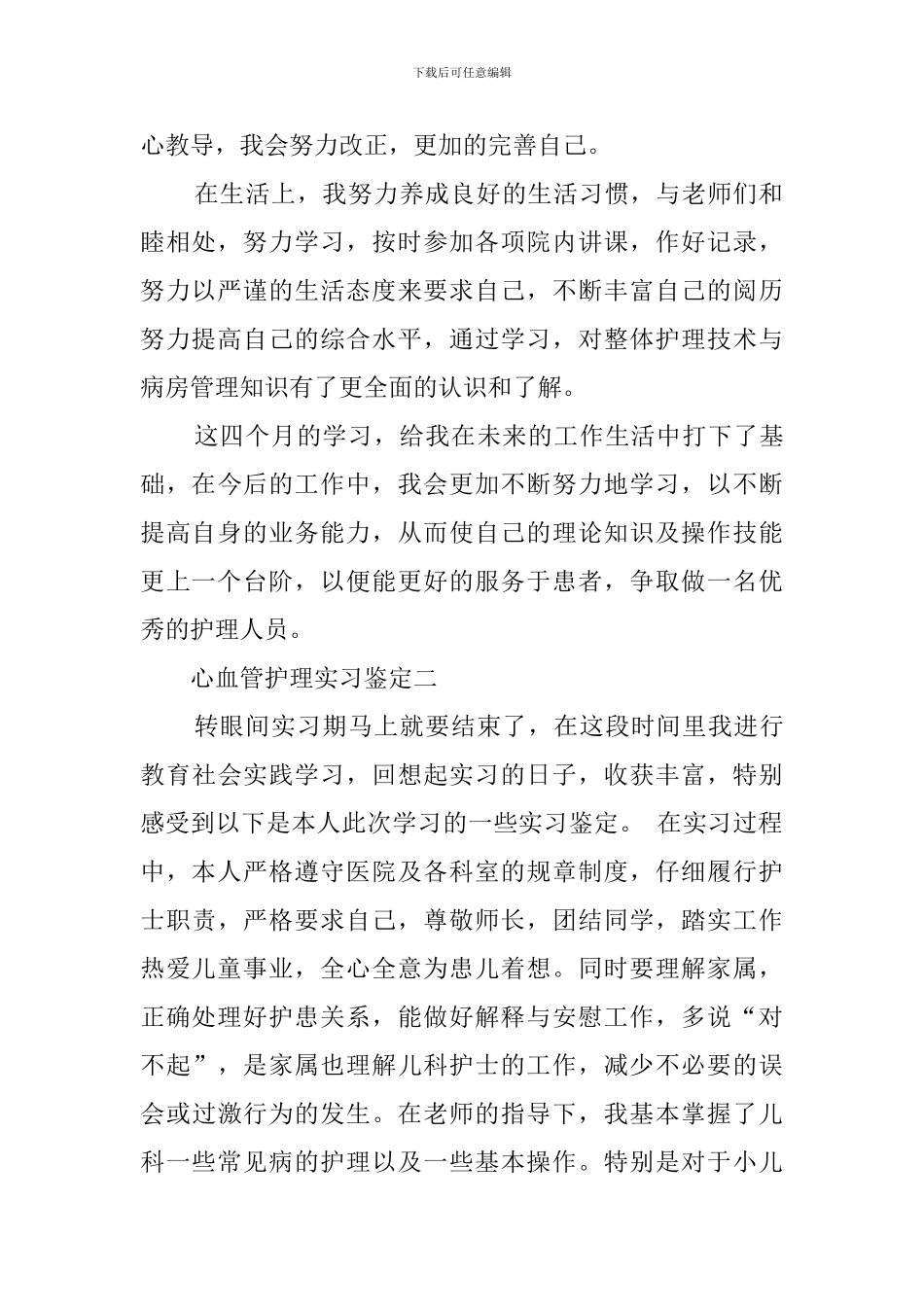 心内科护理实习鉴定报告_第2页