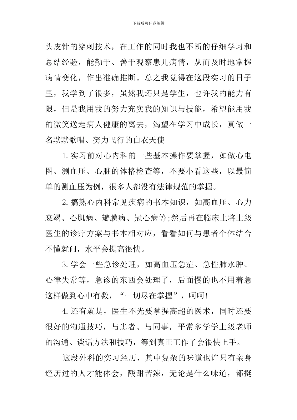 心内科护理实习鉴定报告_第3页