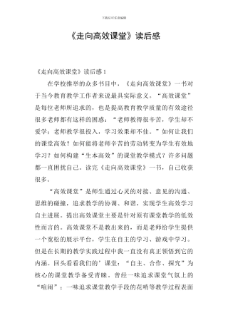 《走向高效课堂》读后感