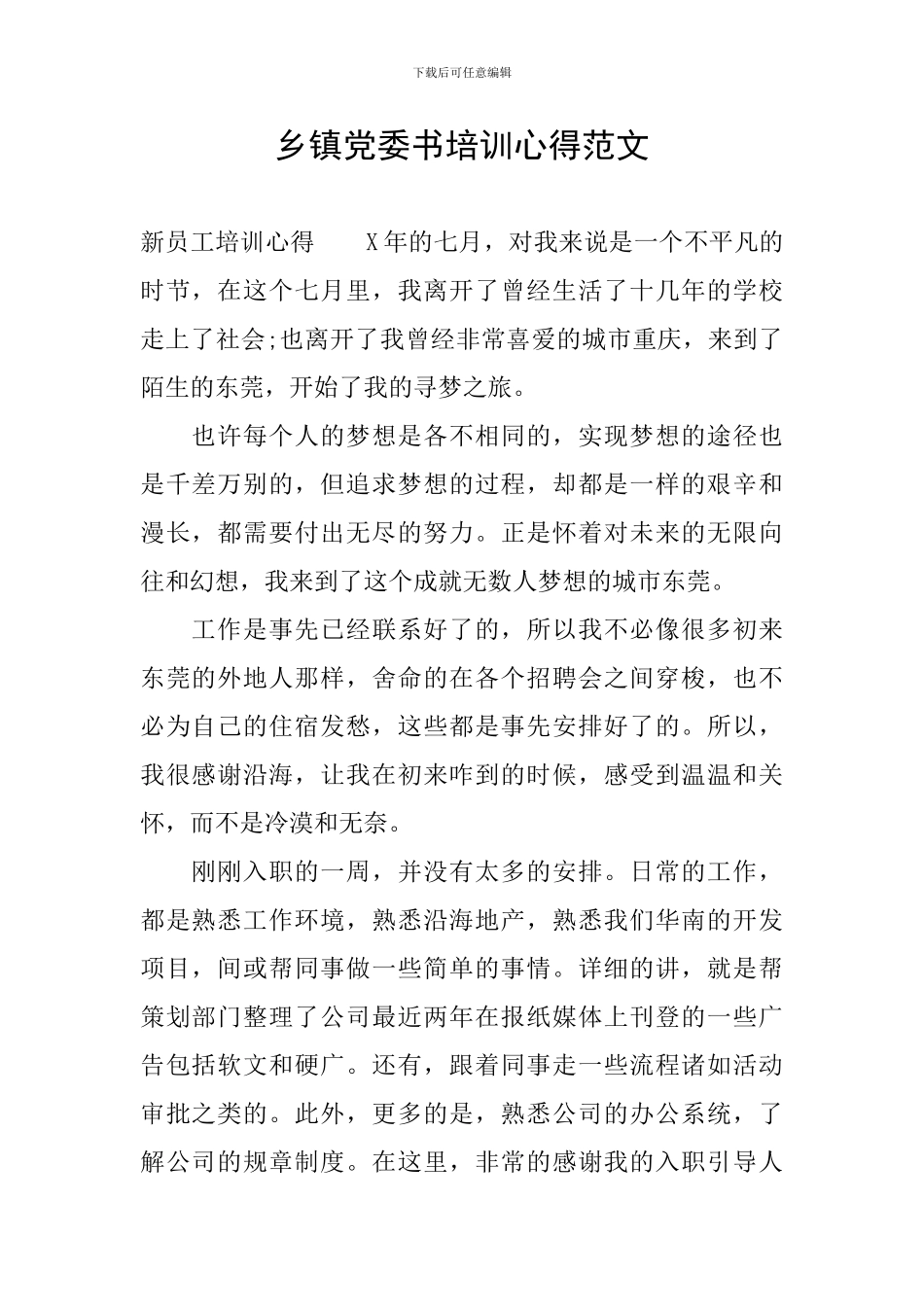 乡镇党委书培训心得范文_第1页