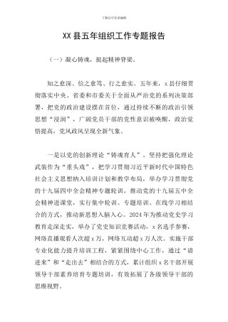 XX县五年组织工作专题报告