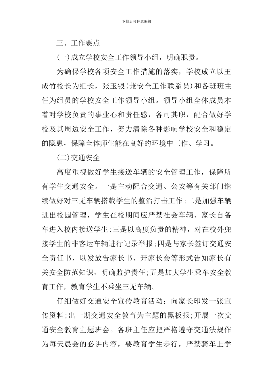 2024年学校创建平安校园工作计划_第2页