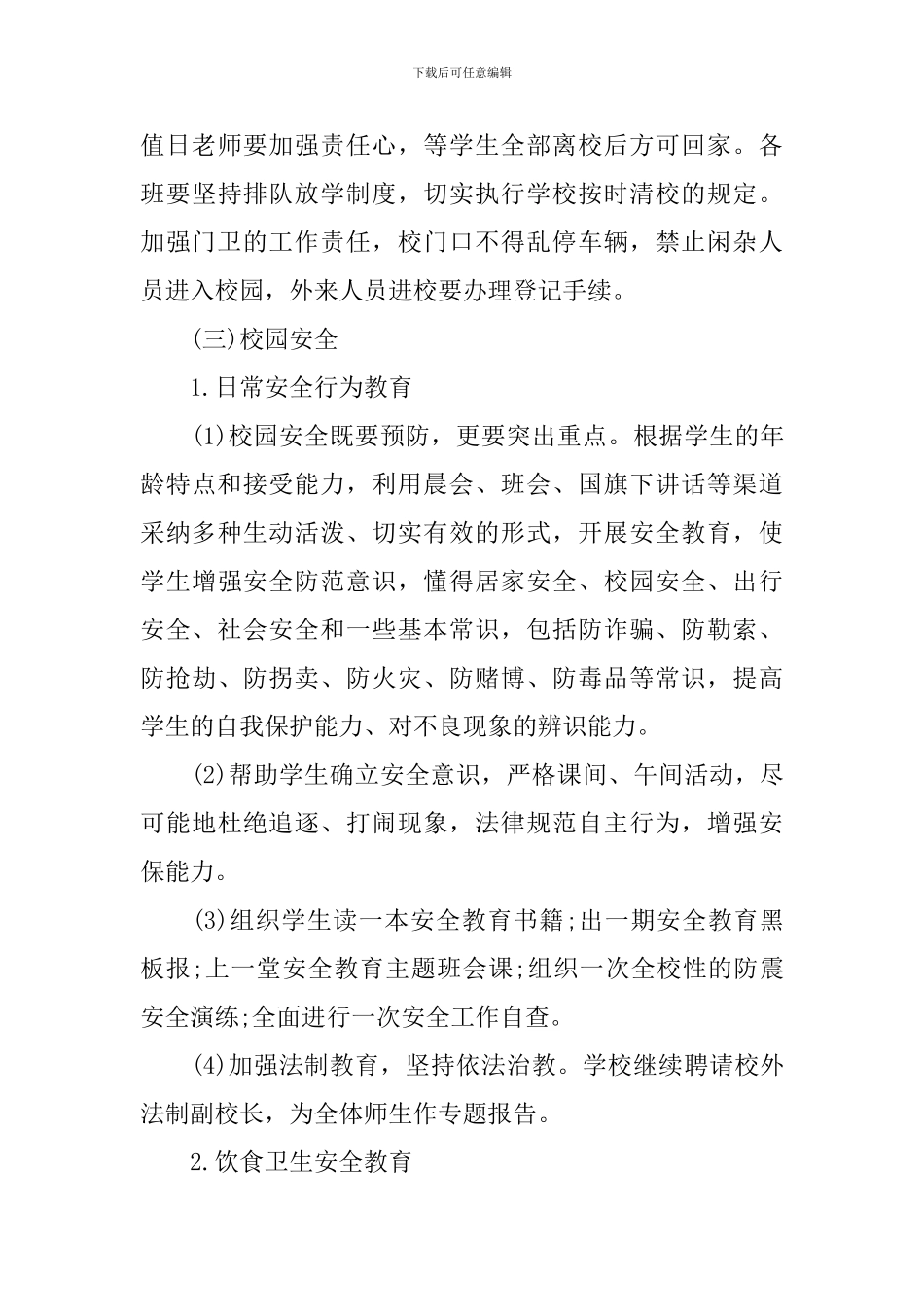 2024年学校创建平安校园工作计划_第3页