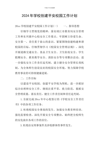2024年学校创建平安校园工作计划