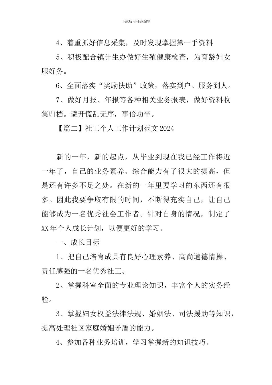 社工个人工作计划范文2024_第2页