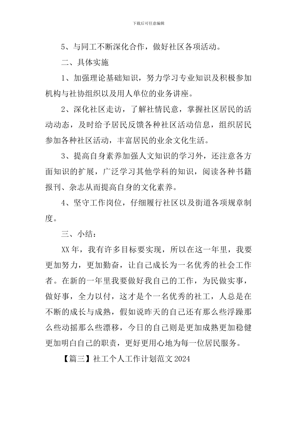 社工个人工作计划范文2024_第3页
